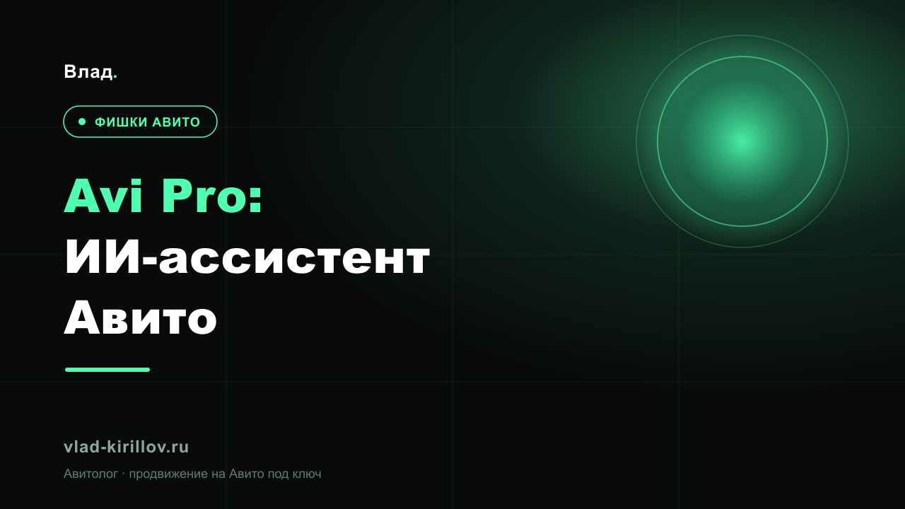 Avi Pro — ИИ-ассистент Авито: что умеет и стоит ли доверять