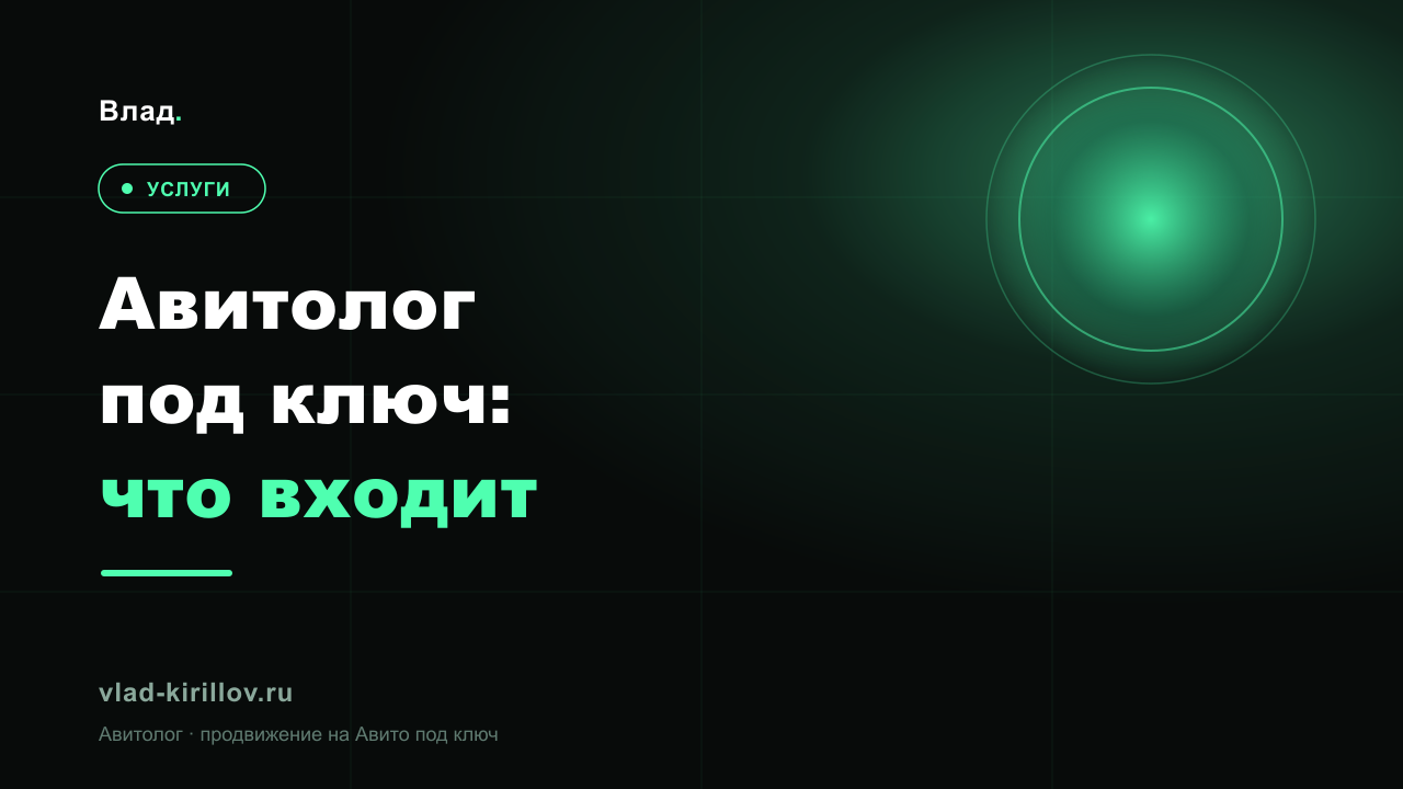 Авитолог под ключ: что входит в услугу и как выбрать специалиста