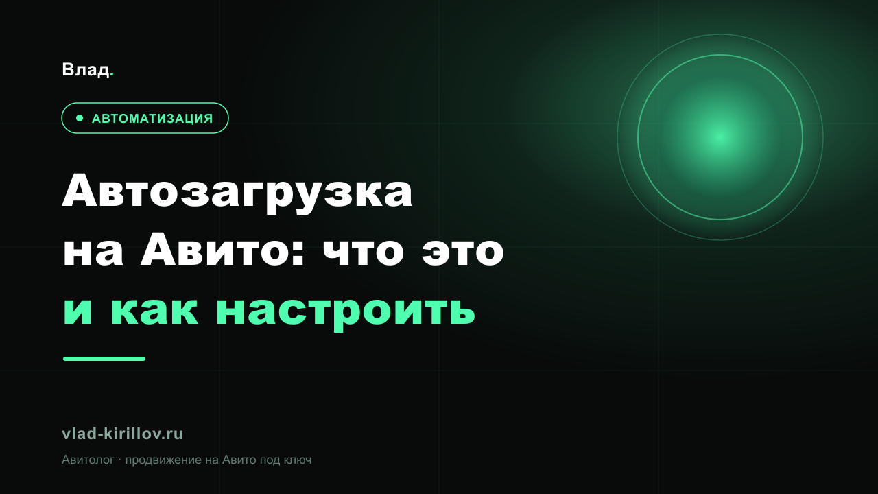 Автозагрузка на Авито: что это и как настроить в 2026