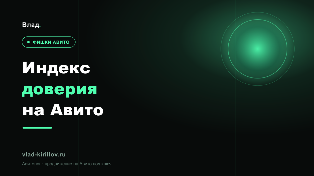 Индекс доверия Авито: из чего складывается и как его растить