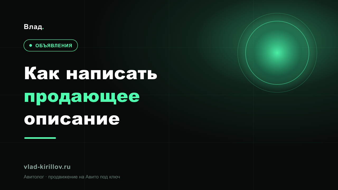 Как написать продающее описание для Авито (с примерами)