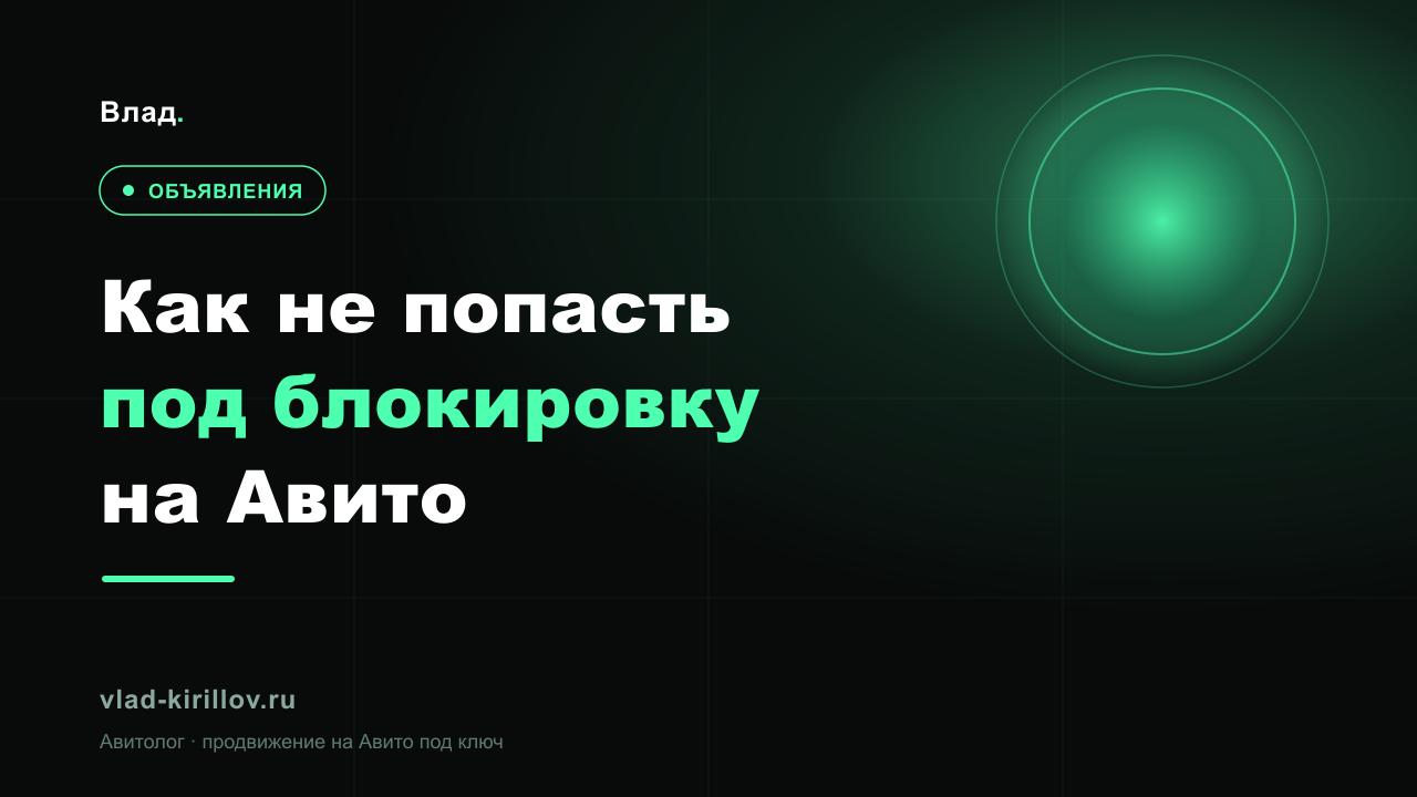 Как не попасть под блокировку на Авито: причины и как их избежать