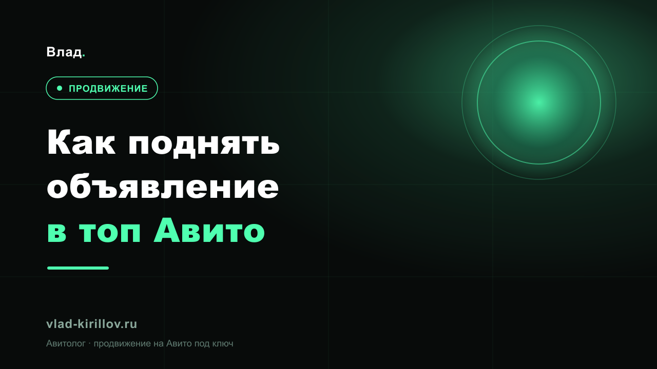 Как поднять объявление в топ Авито: 9 рабочих способов