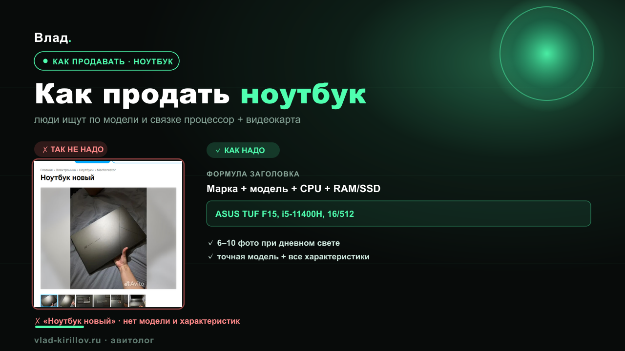 Как продать ноутбук на Авито: заголовок, фото и цена