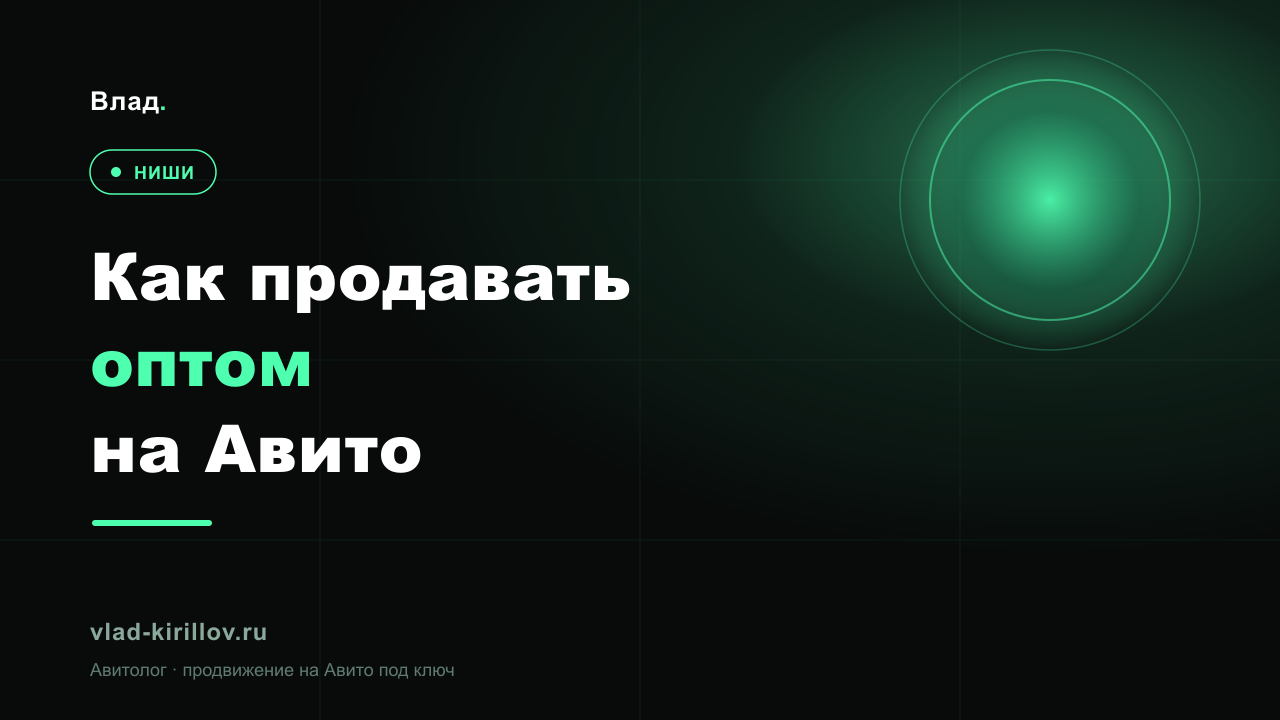 Как продавать оптом на Авито: настройка профиля и поток B2B-заявок
