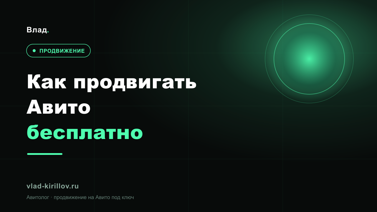 Как продвигать Авито бесплатно: 7 способов получать заявки без бюджета