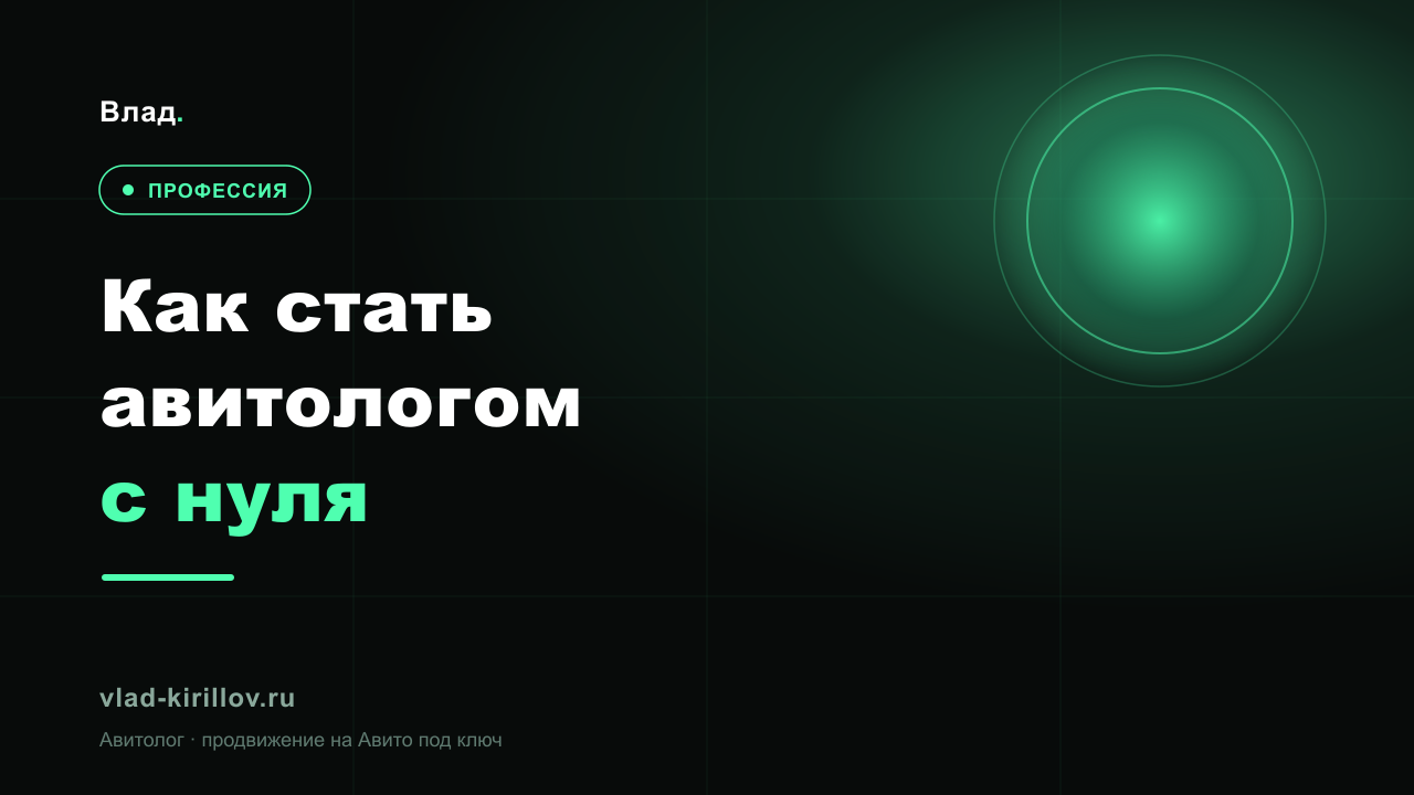 Как стать авитологом с нуля в 2026: пошаговый план