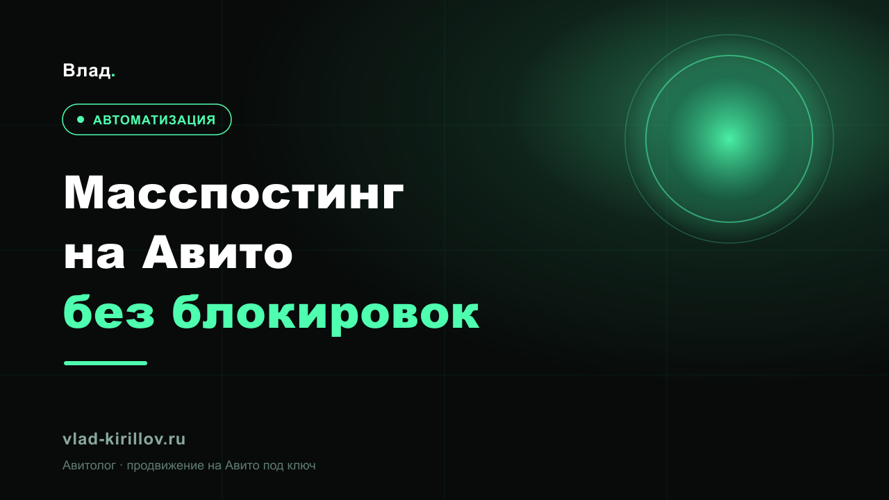 Масспостинг на Авито: как публиковать много объявлений безопасно