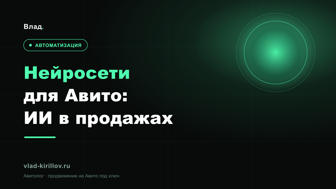 Нейросети для Авито: как ИИ ускоряет продажи и экономит часы в 2026