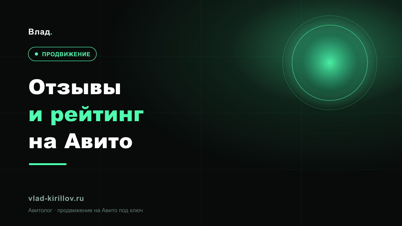 Отзывы и рейтинг на Авито: как влияют на продажи и как их собирать