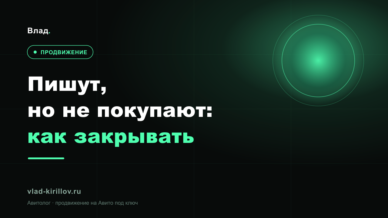 Пишут, но не покупают на Авито: как закрывать заявки