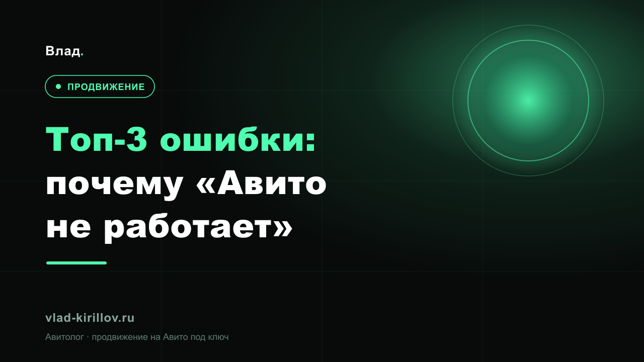 Топ-3 ошибки, из-за которых кажется, что «Авито не работает»