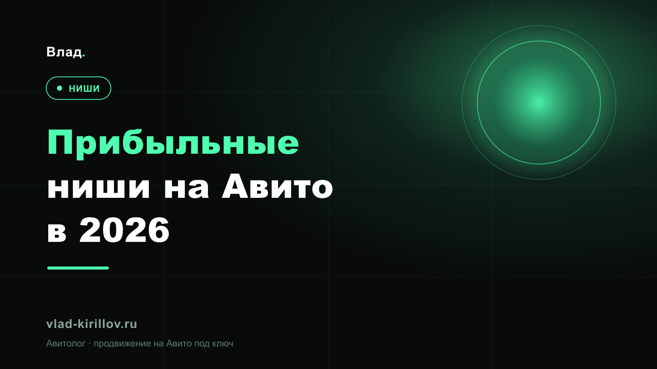 Прибыльные ниши на Авито в 2026: где спрос выше предложения
