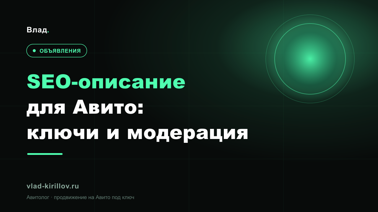 SEO-описание для Авито: ключевые слова и модерация