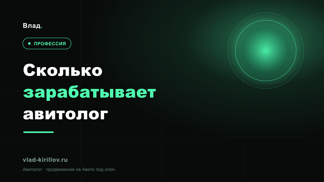 Сколько зарабатывает авитолог в 2026: реальные цифры