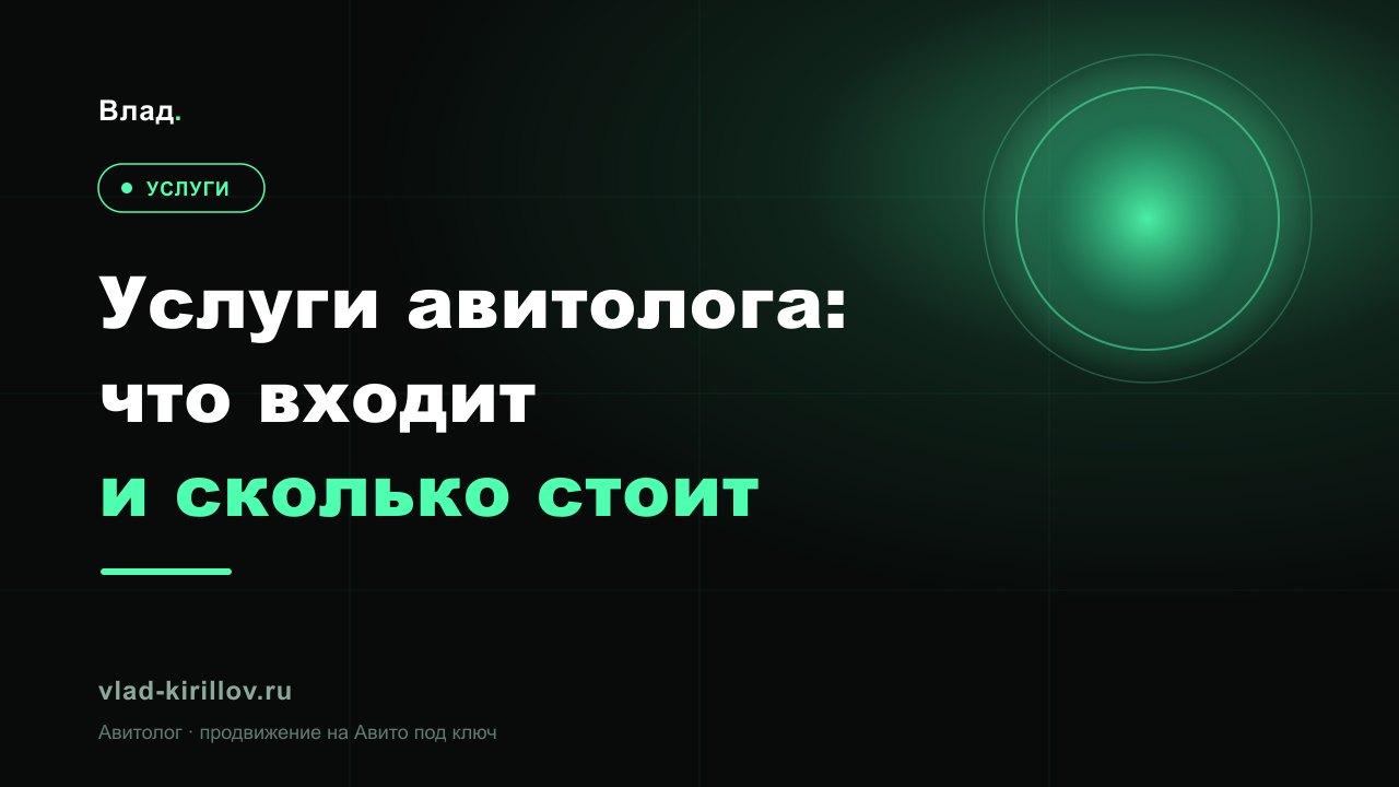 Услуги авитолога: что входит и сколько стоит в 2026